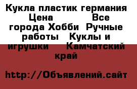 Кукла пластик германия › Цена ­ 4 000 - Все города Хобби. Ручные работы » Куклы и игрушки   . Камчатский край